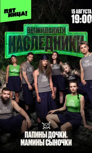 Выживалити. Наследники